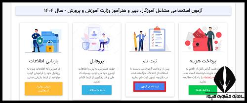 نحوه ثبت نام در آزمون استخدامی جهاد دانشگاهی hrtc.ir